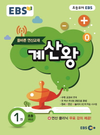 EBS 계산왕. 1:초등 1학년(2017)